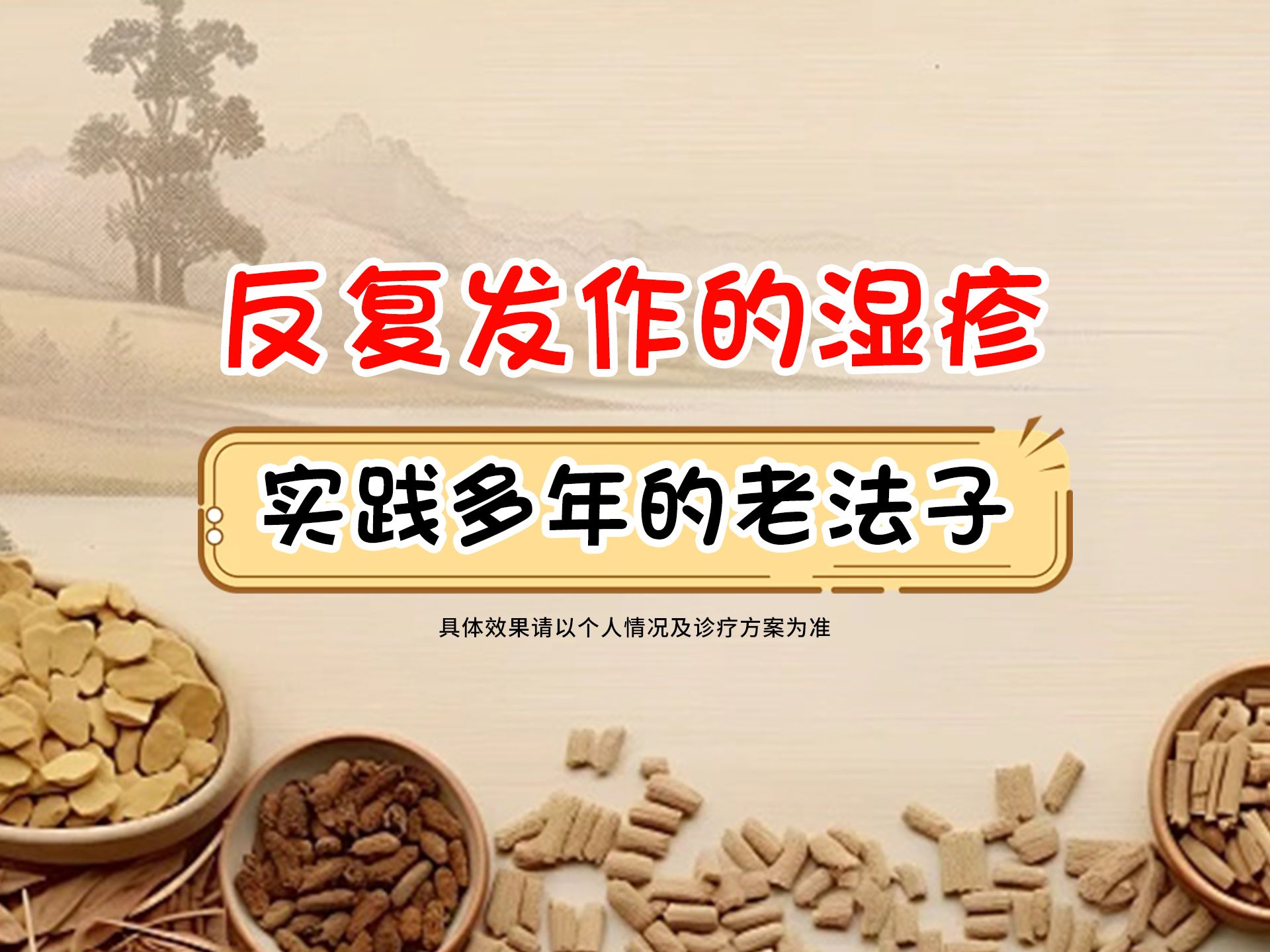 萆薢渗湿汤加减治湿疹图片