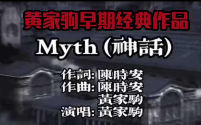 [图]黄家驹Beyond 早期经典《Myth》完整解析