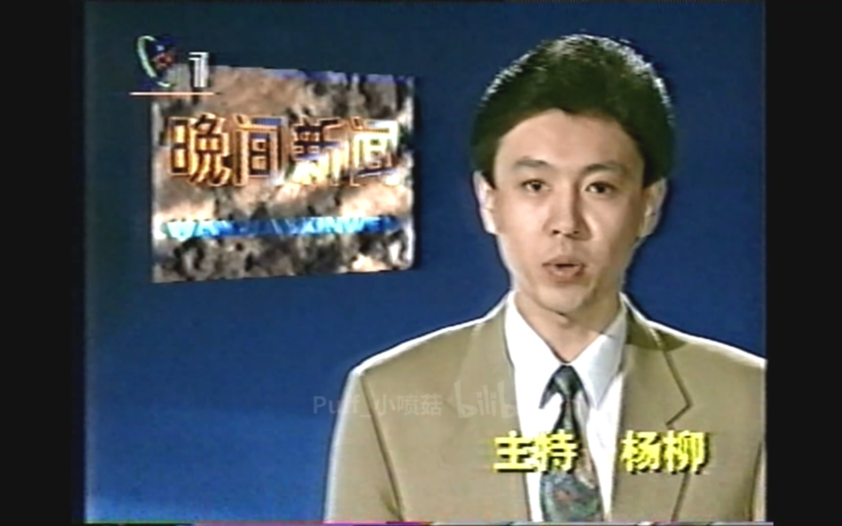 [图]【放送文化】1994.5.11 CCTV1《晚间新闻》OP（含之前广告，杨柳主持）