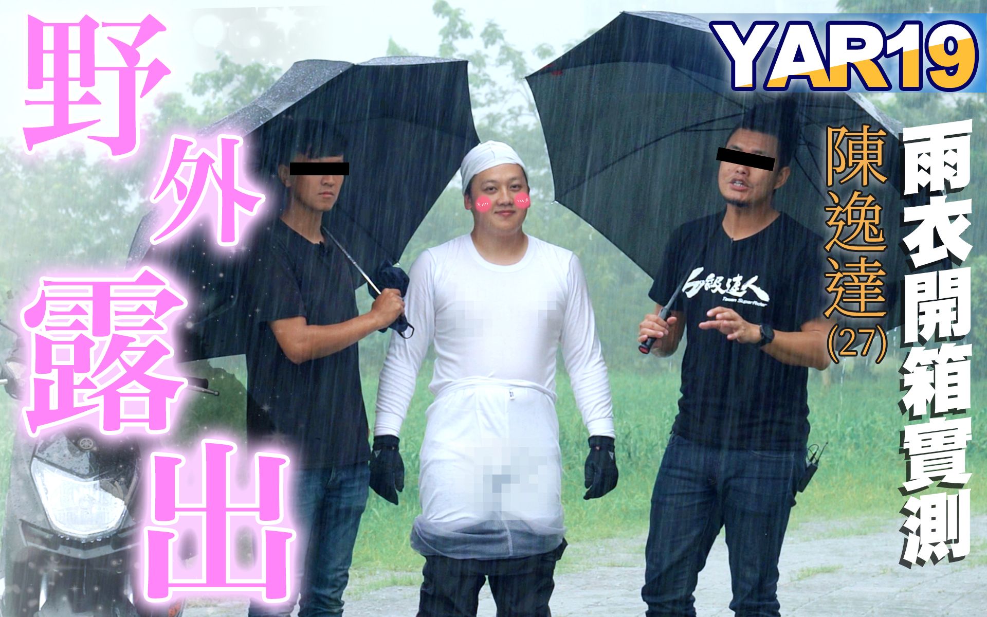 [图][IN開箱] 雨天實測！YAMAHA YAR19雨衣 #7