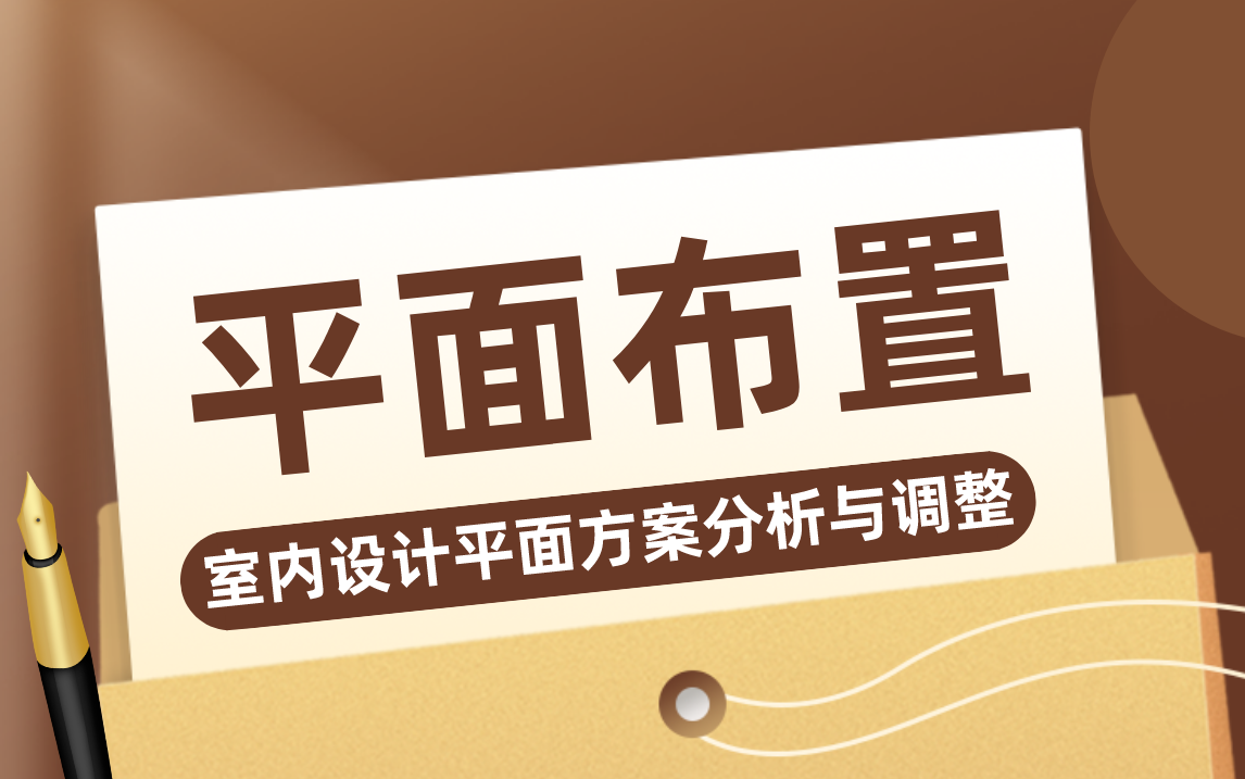 室内设计平面方案布置优化讲解(全套)哔哩哔哩bilibili