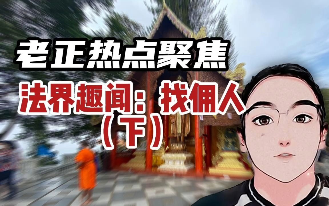 【全网独家】老正热点聚焦|法界趣闻:找佣人|泰国老正|老郑访谈|老郑故事|热点哔哩哔哩bilibili