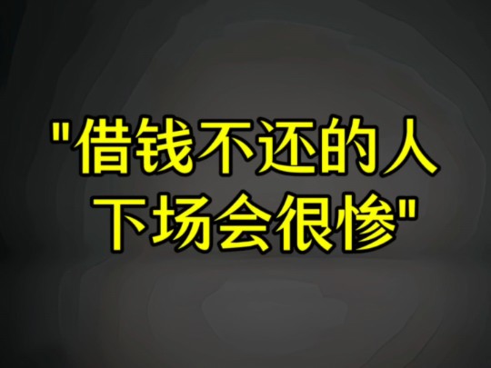 提醒借钱不还的人一般没什么好下场