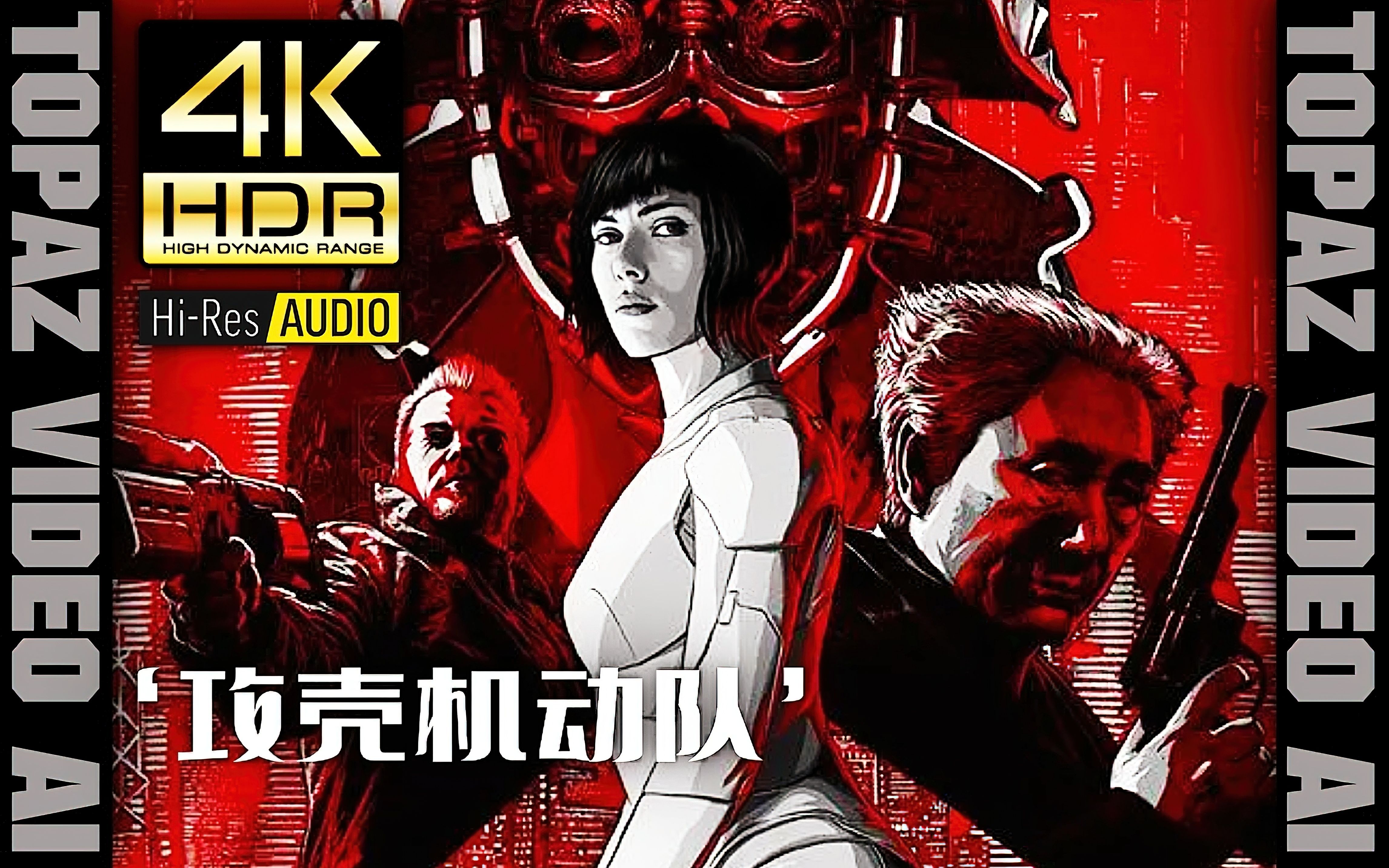 [图]【4K60P×HDR×HiRes】攻壳机动队【Ghost in the Shell】极致画质+极致音效【剪辑版】