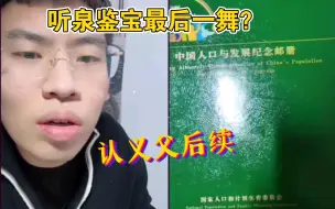 Descargar video: 听泉最后一舞？认义夫，来电话，汗流浃背，节目效果拉满#国博文物总店听泉  #鉴宝 #听泉鉴宝#