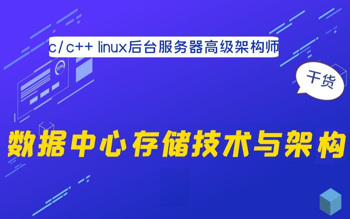 数据中心存储技术与架构【linux后台开发】哔哩哔哩bilibili