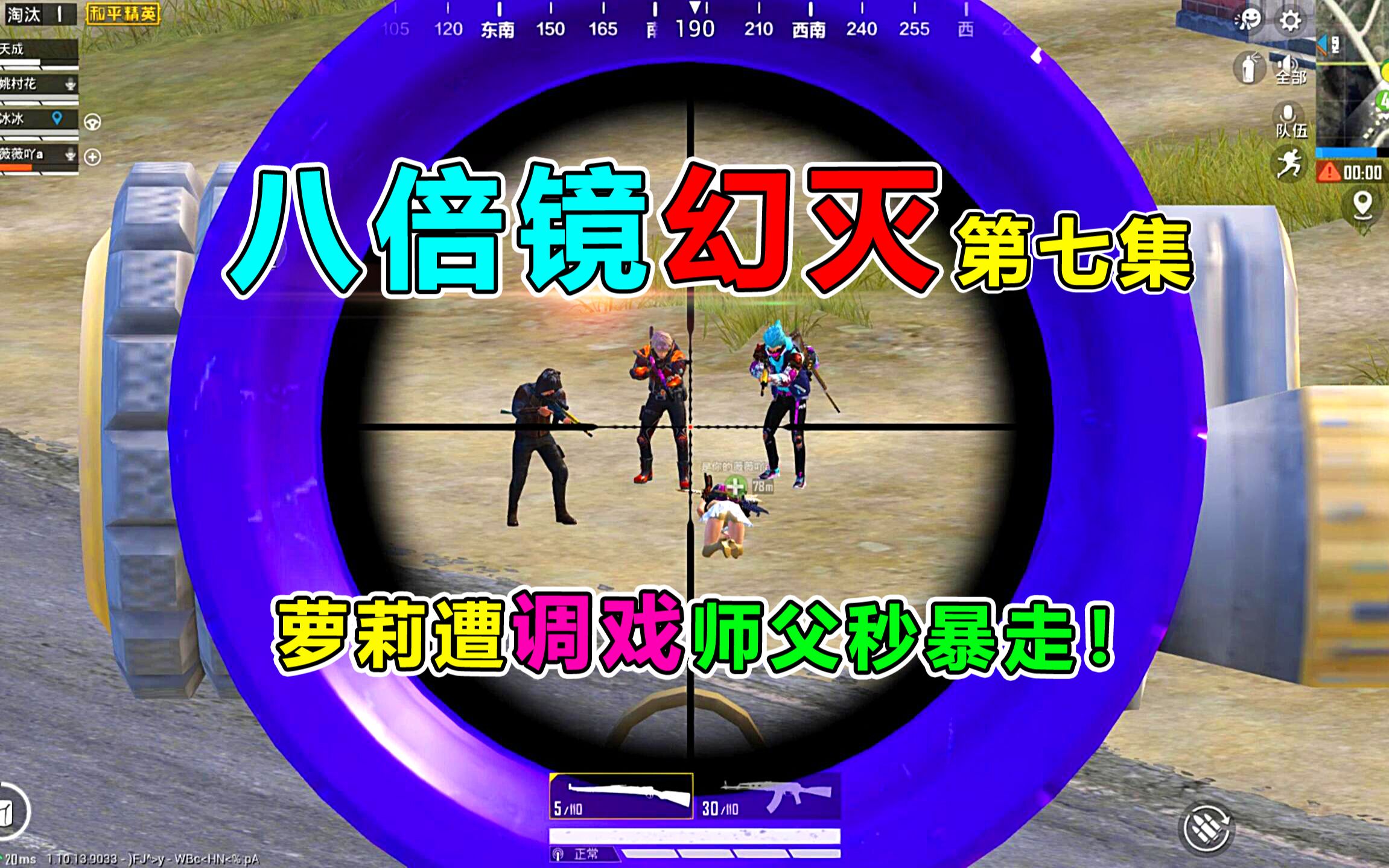 八倍镜幻灭7:声优小姐姐被敌人疯狂调戏,让她叫你老公?你配吗!