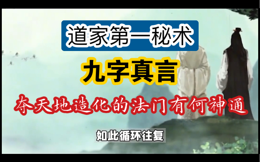 [图]道家秘术九字真言，普通人可不可以念，它真如古书中那样神奇吗？