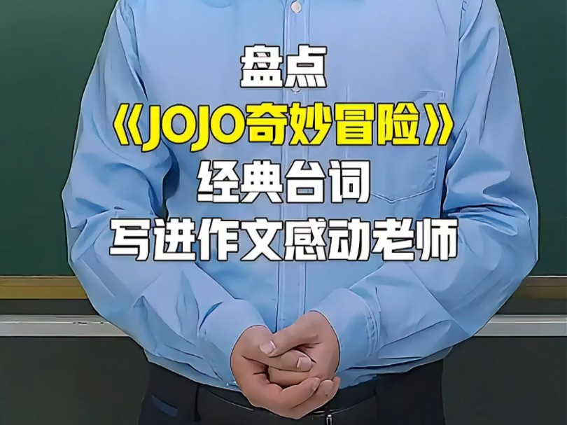 JOJO奇妙冒险名言集在橱窗哔哩哔哩bilibili