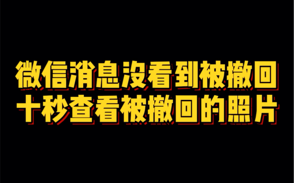 朋友福贵微信发来的图片还没看到就被撤回了,教你一招,满足自己的好奇心十秒就能查看被撤回的照片哔哩哔哩bilibili