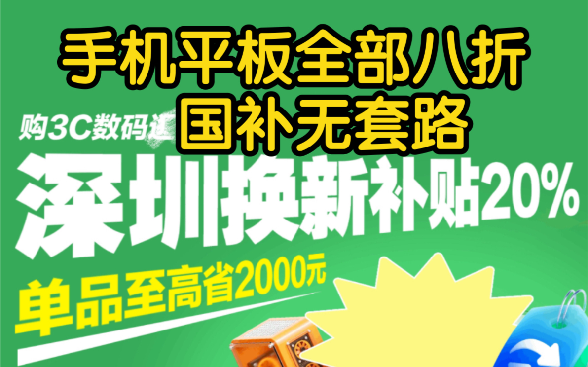 手机平板数码通通打八折,不限地区,无套路,新出的3C数码8折补贴哔哩哔哩bilibili