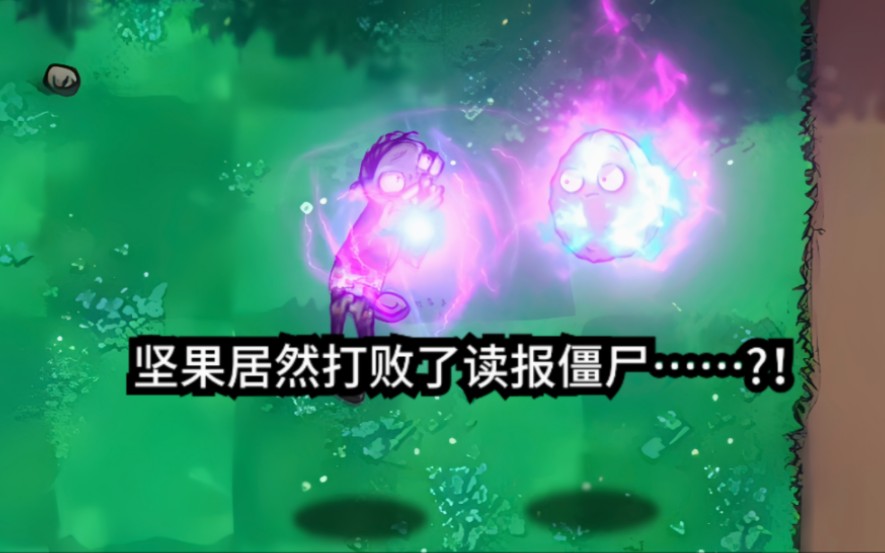 坚果居然打败了读报僵尸……?！