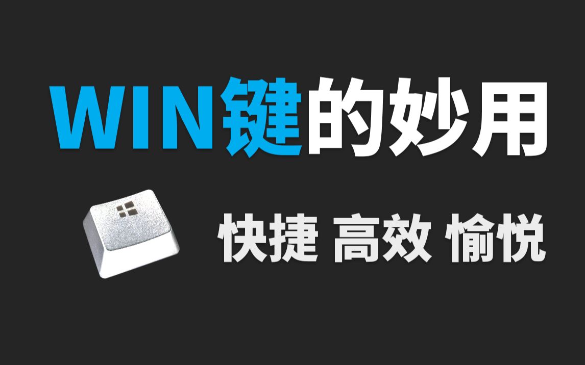 【必看】好用到不行!好记到不行!Windows这些快捷方式助你效率翻倍提升!哔哩哔哩bilibili