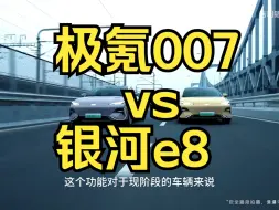 Télécharger la video: 银河e8背刺极氪007？到底是人性的还是道德的沦丧