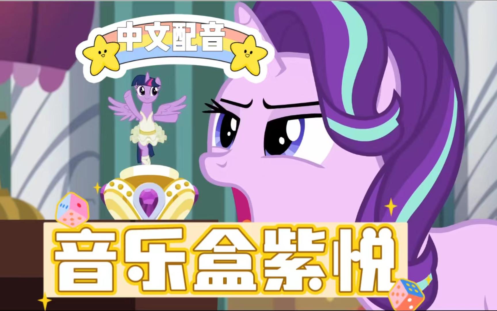 【中文配音 | 小马宝莉】问题很严重!非常严重啊!