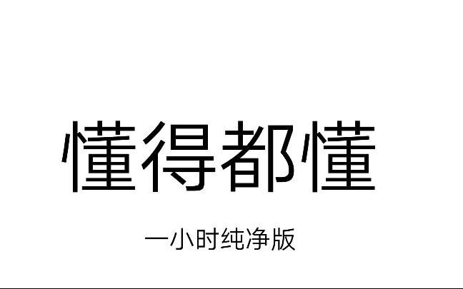 [图]懂得都懂（一小时纯净版）