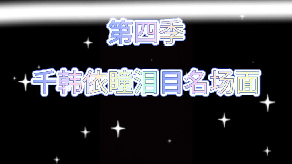 小花仙第四季泪目哔哩哔哩bilibili