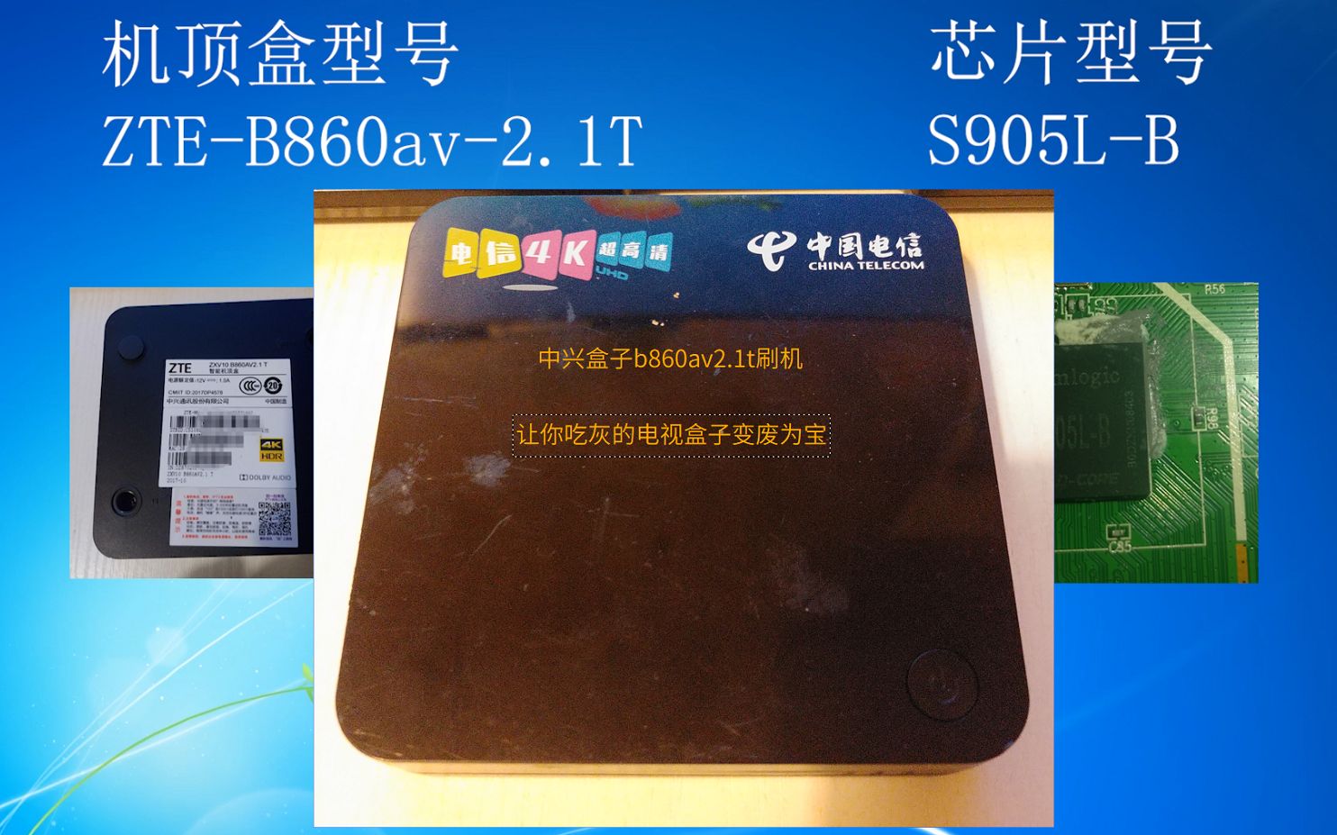 【教程】中兴电视盒子b860av2.1t破解原系统 刷机