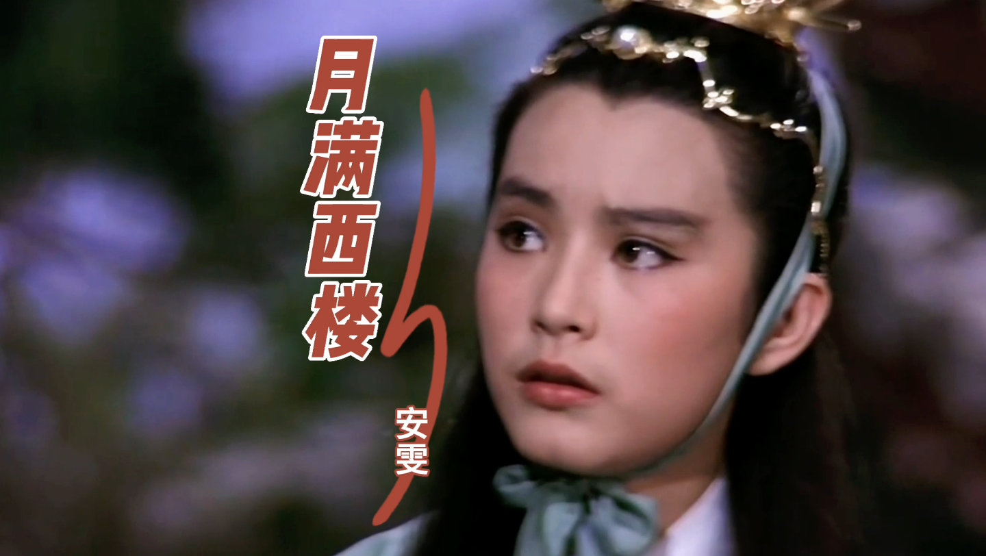 安雯这首经典老歌月满西楼好听极了熟悉的旋律勾起满满的回忆