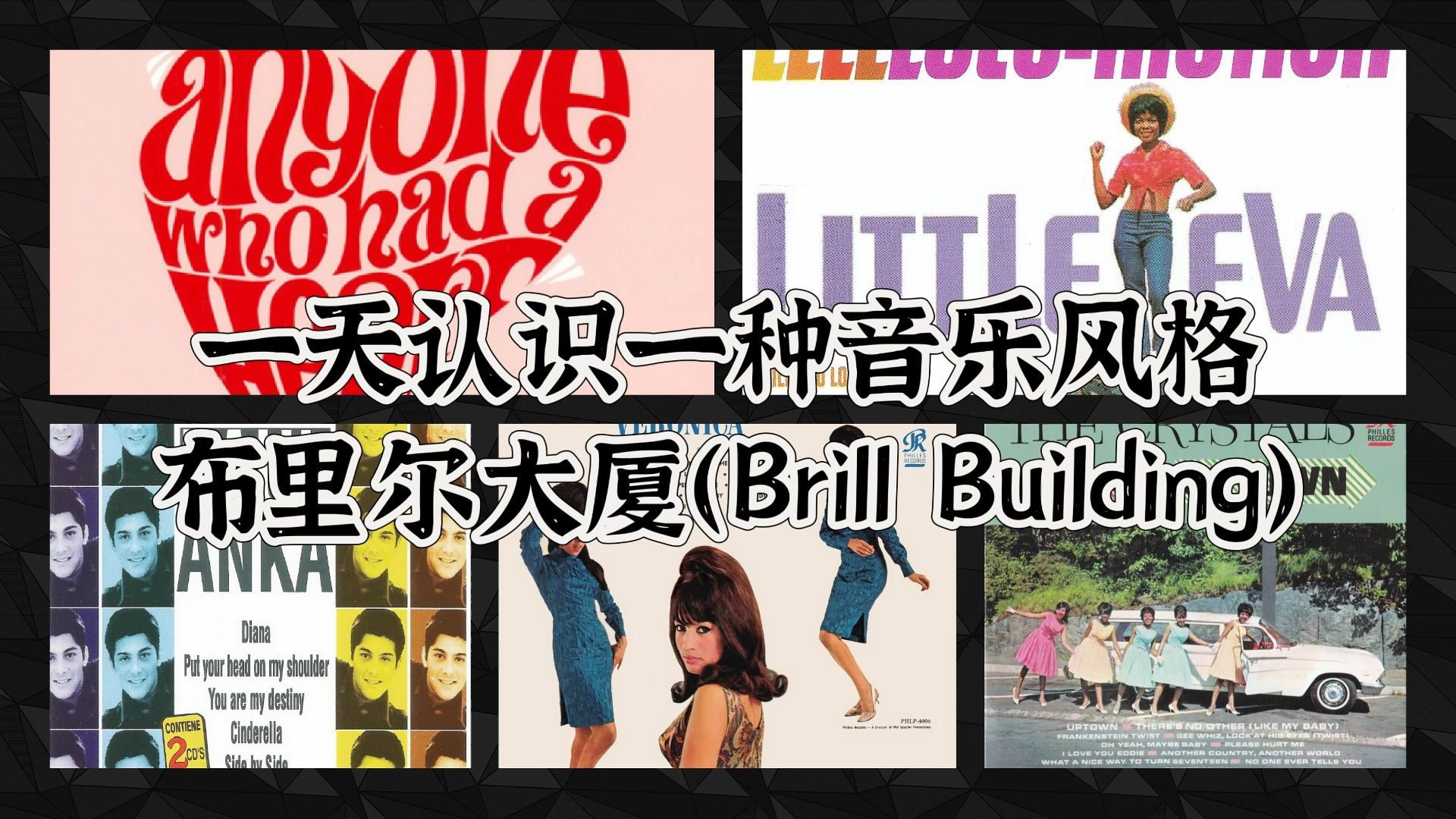 一天认识一种音乐风格  布里尔大厦(Brill Building)哔哩哔哩bilibili