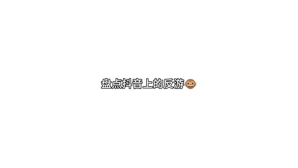 盘点抖音上的反游猴子哔哩哔哩bilibili