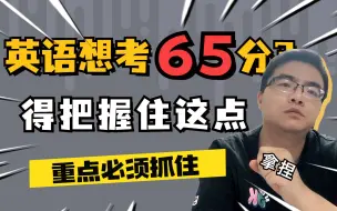 Download Video: 考研英语从60→65+，做到这个轻松拿捏！