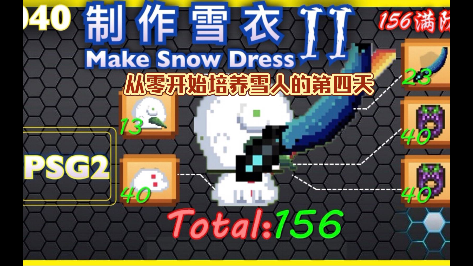 [图]PSG2白菜解说《从零开始的雪人计划》第四天