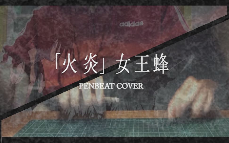 掀起燎原之火 用两支笔cover女王蜂的火炎(多罗罗op)【p