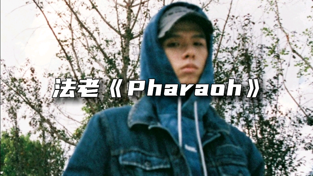 [图]“任何没发霉的馒头，我都得向上帝感激，”法老《Pharaoh》“叙述法老当年艰苦的生活”