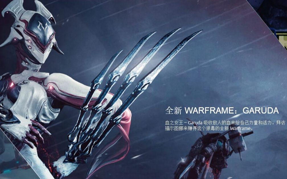 [小萌新]warframe星际战甲迦楼罗garuda获取任务流程