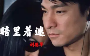 Скачать видео: 经典粤语！这才是《暗里着迷》最好听的版本，听一次根本不过瘾