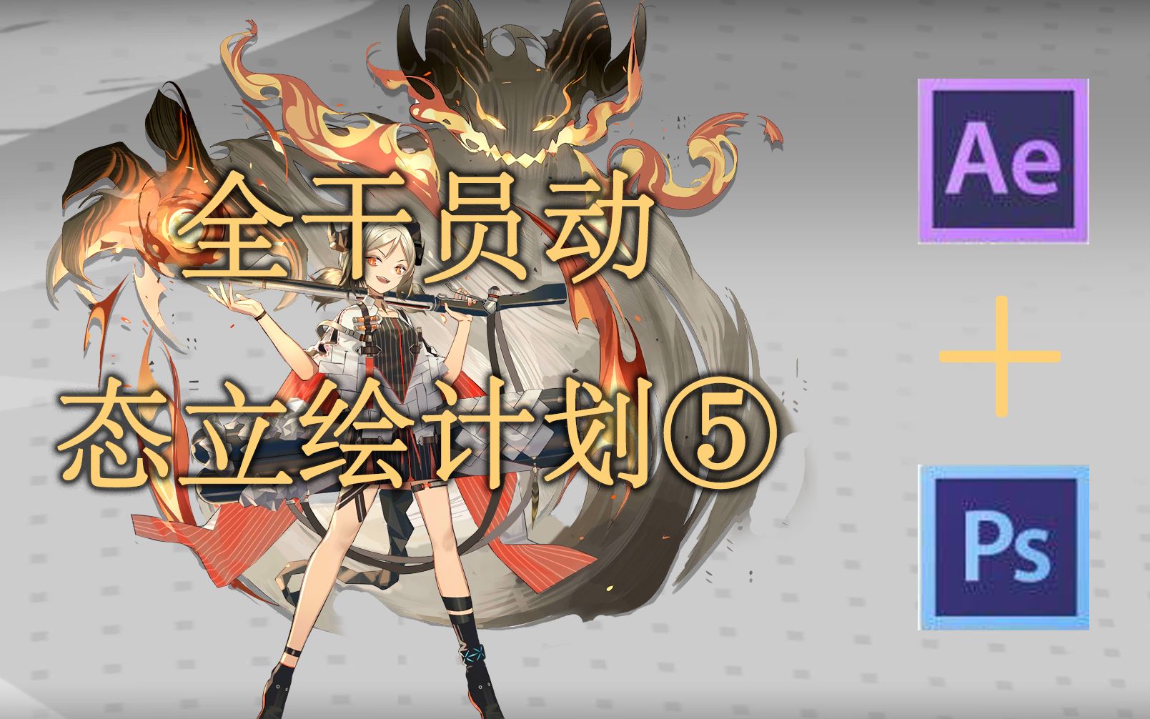 【全干员动态立绘计划:第五期】刀客塔,快用你那无敌的伊芙利特想想