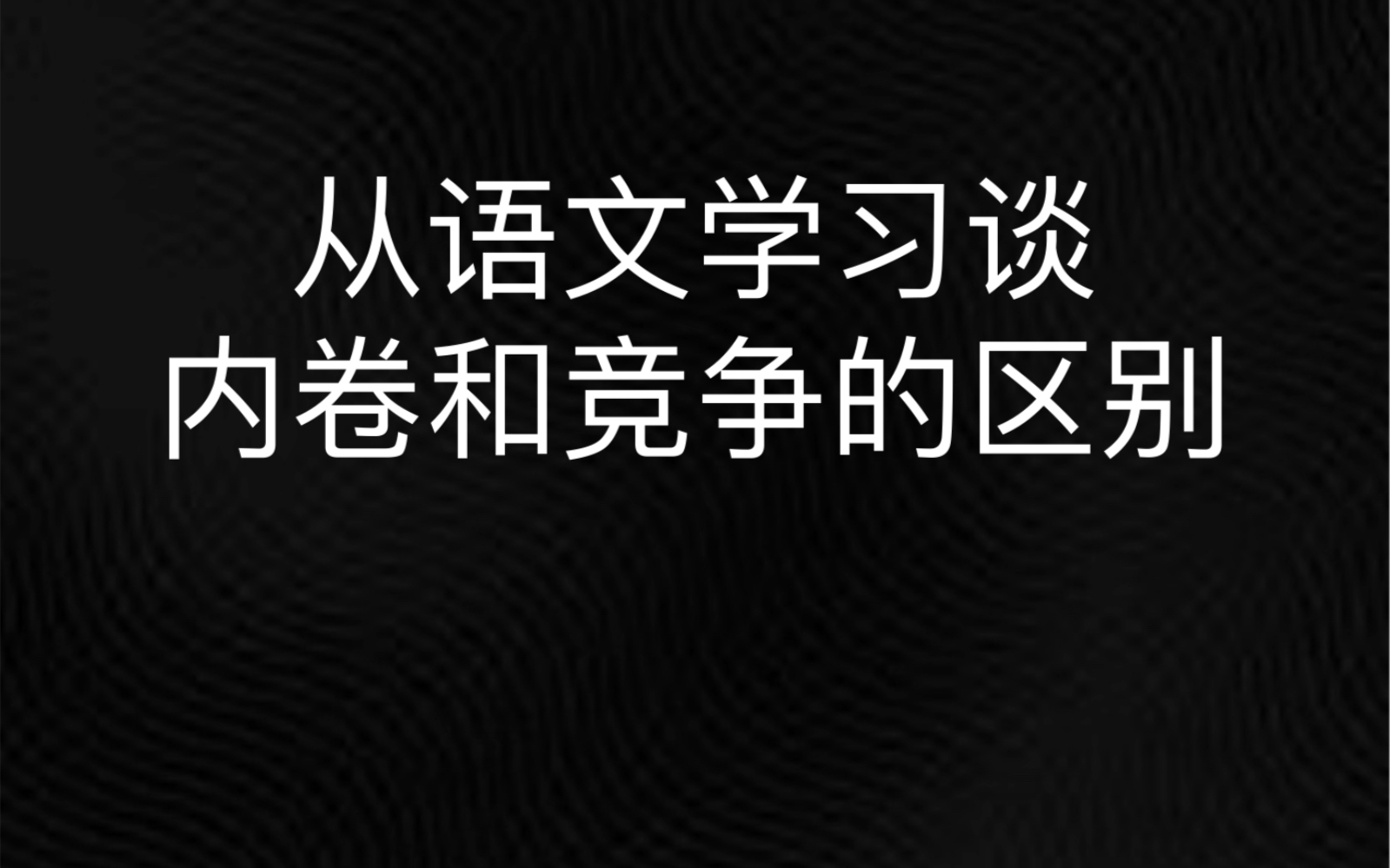 从语文学习谈内卷和竞争的区别哔哩哔哩bilibili