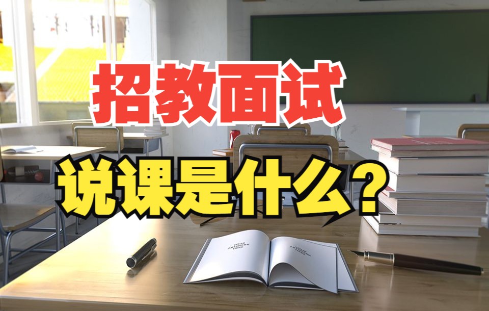 你知道招教面试中说课是什么吗?准备面试的同学们过来看啦!哔哩哔哩bilibili