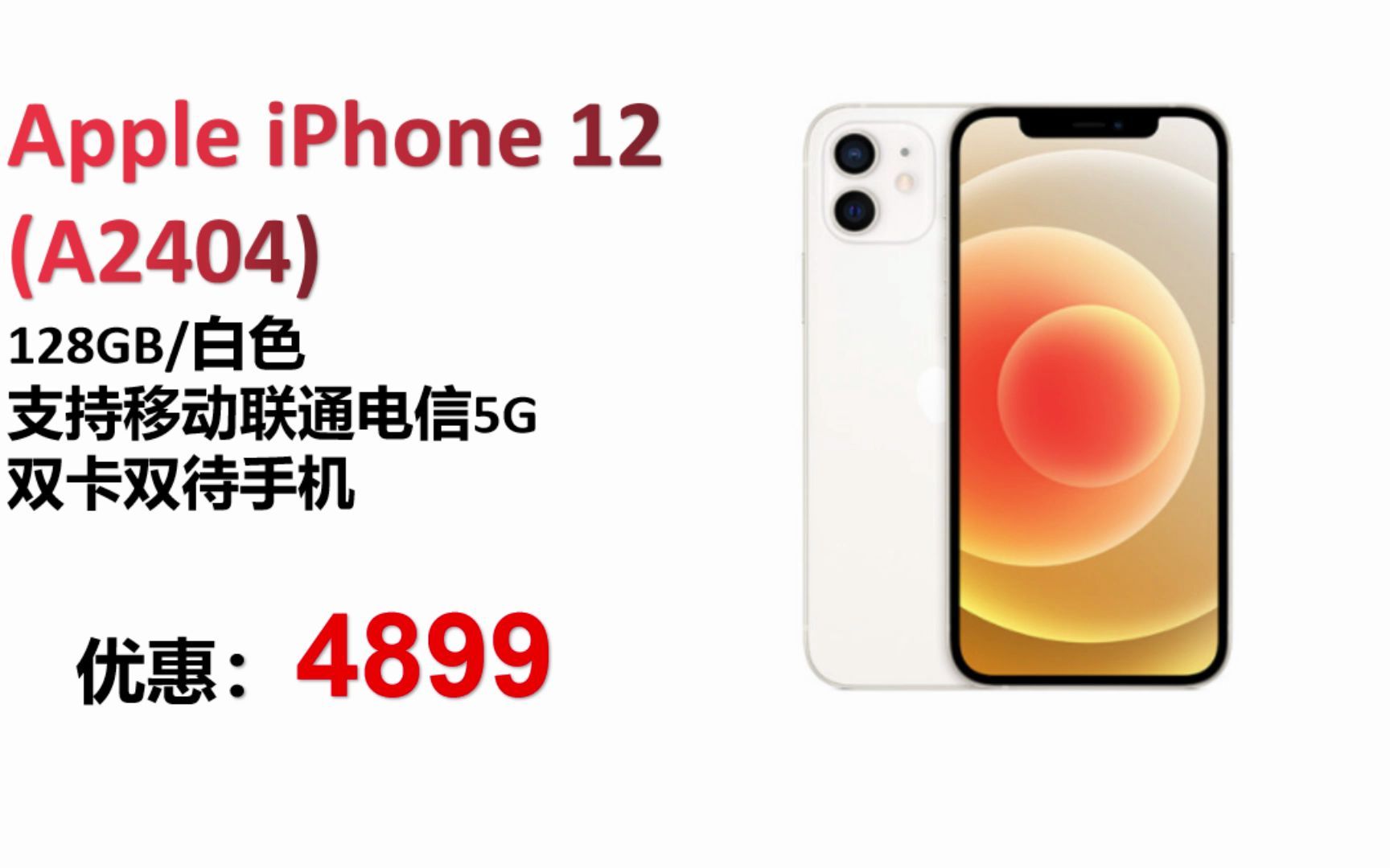 【手机】Apple iPhone 12 (A2404) 128GB 白色 支持移动联通电信5G 双卡双待手机 SJ001哔哩哔哩bilibili