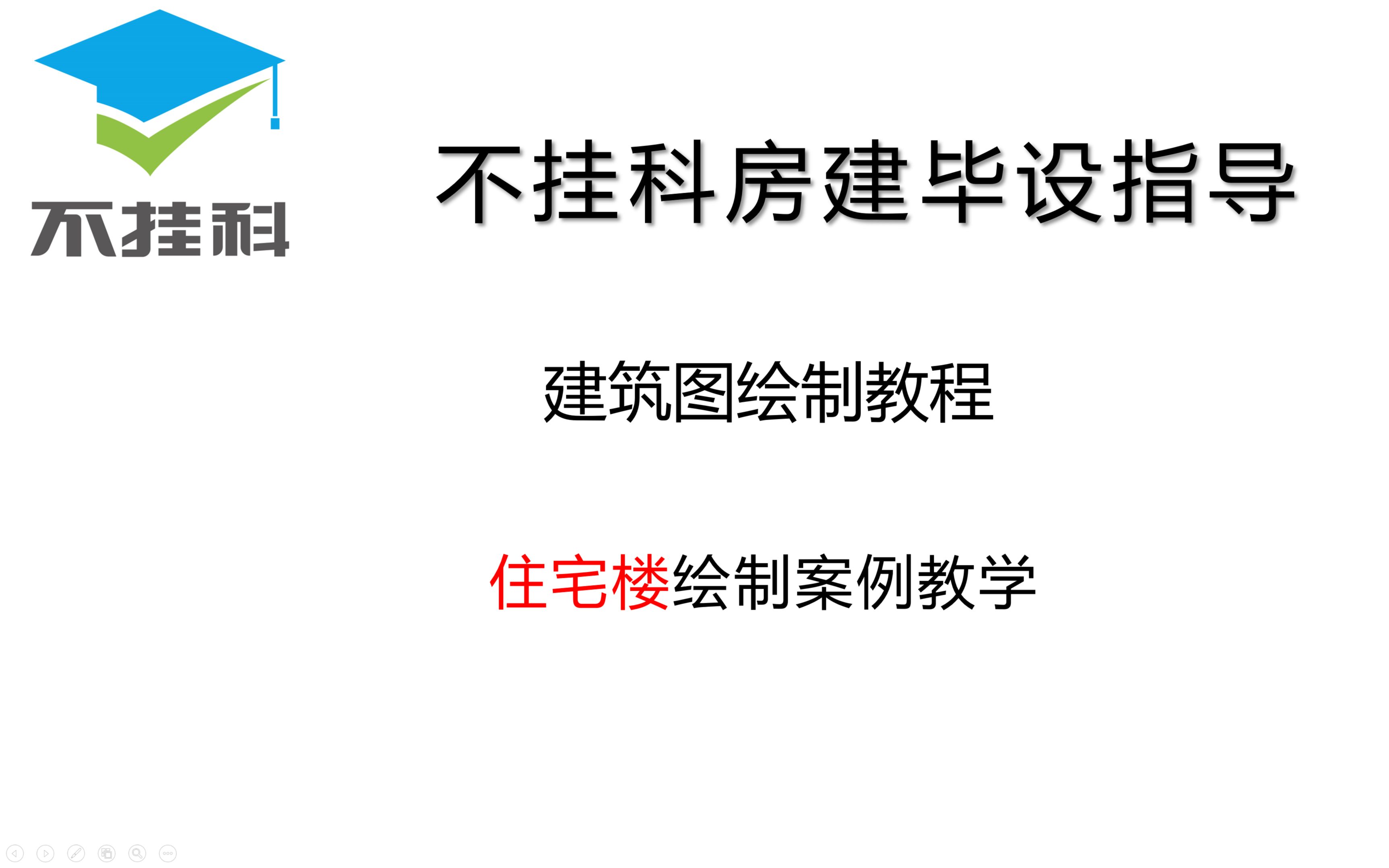 土木毕业设计 住宅楼 建筑图绘制 CAD教学视频哔哩哔哩bilibili