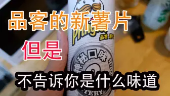 鲩鱼开箱 小伙试吃品客新品pringles神秘口味薯片 究竟什么味道呢 零食 哔哩哔哩 Bilibili