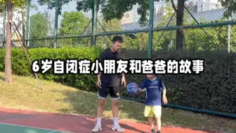 6岁自闭症小朋友和爸爸的故事