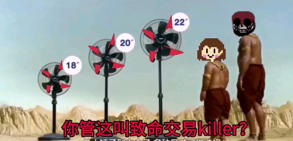 [图]你管这叫致命交易killer？ 1.0