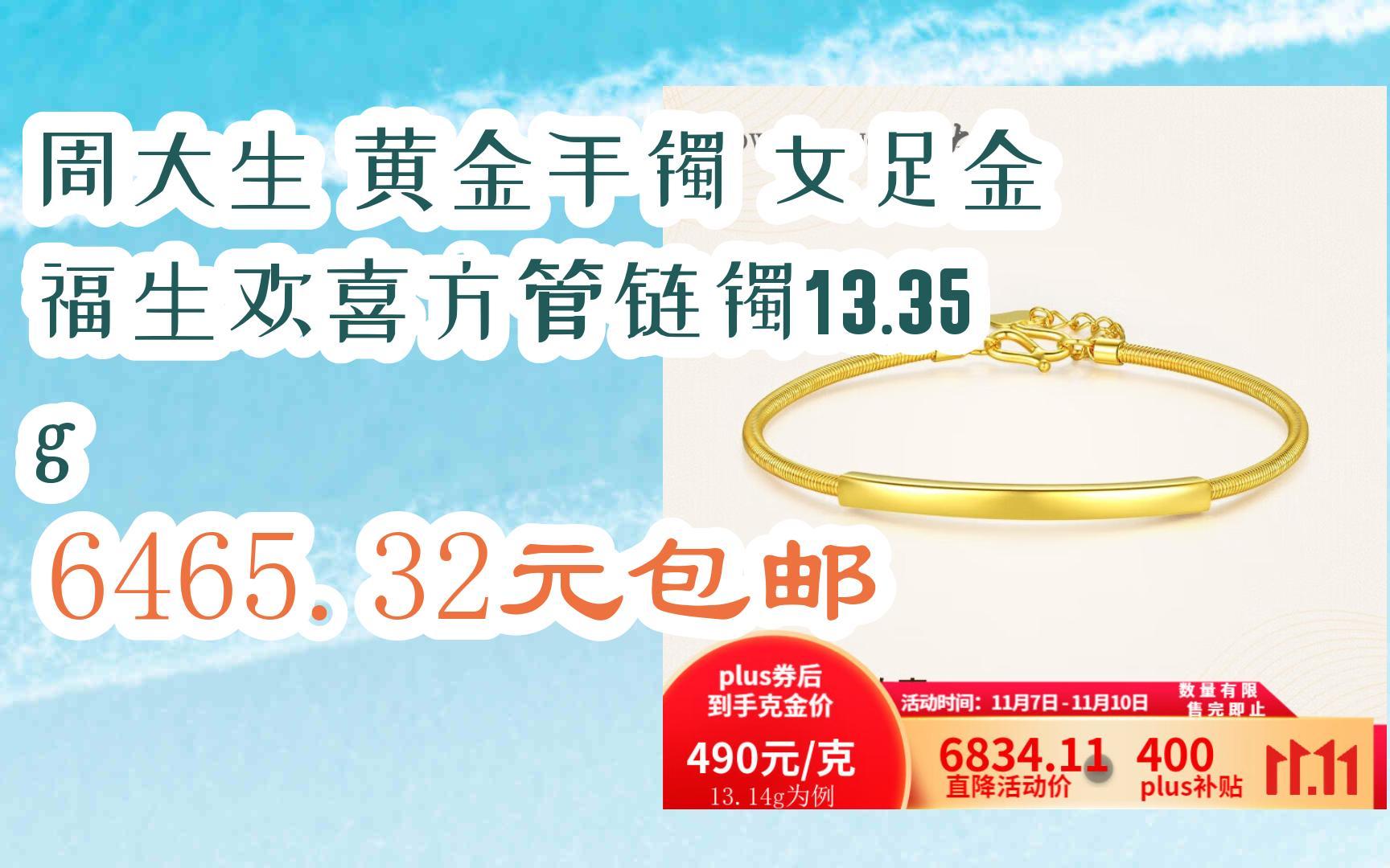 【11优惠清单】周大生 黄金手镯 女足金 福生欢喜方管链镯13.