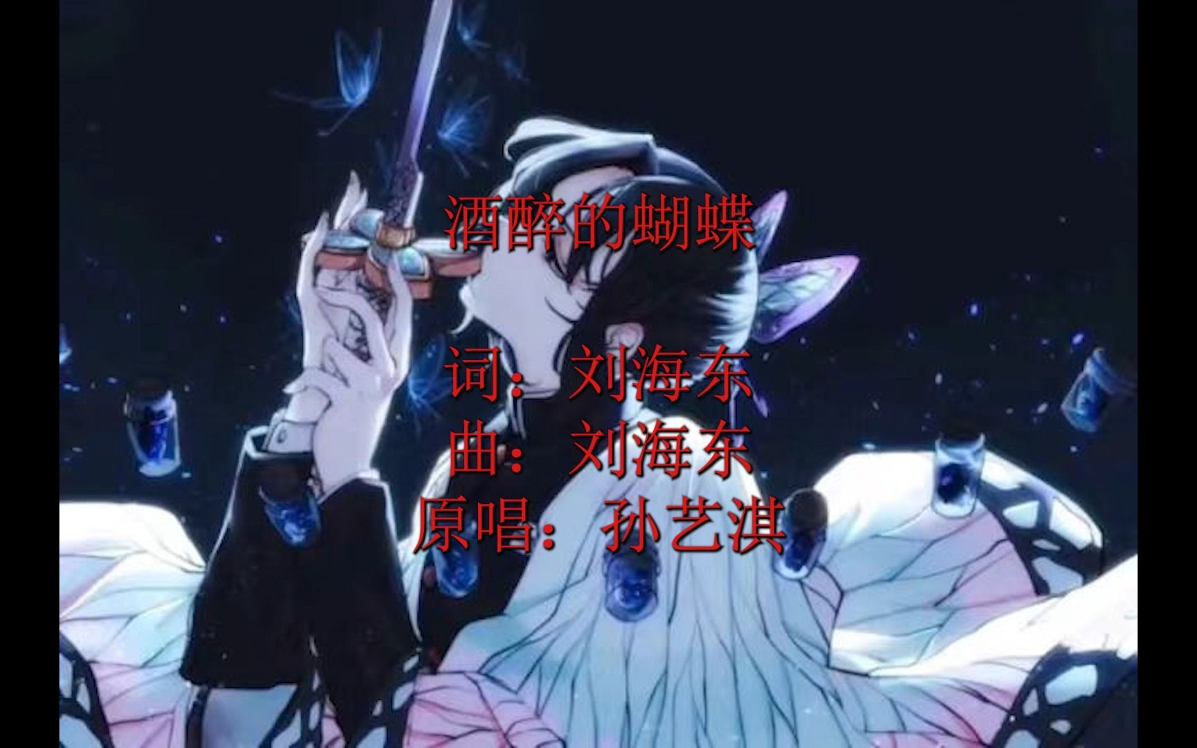 【AI蝴蝶忍】酒醉的蝴蝶哔哩哔哩bilibili