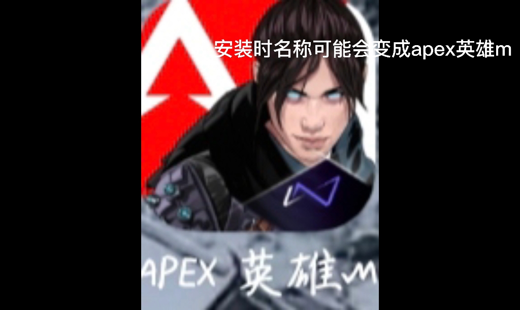 apex港服手游版下载教程APEX英雄