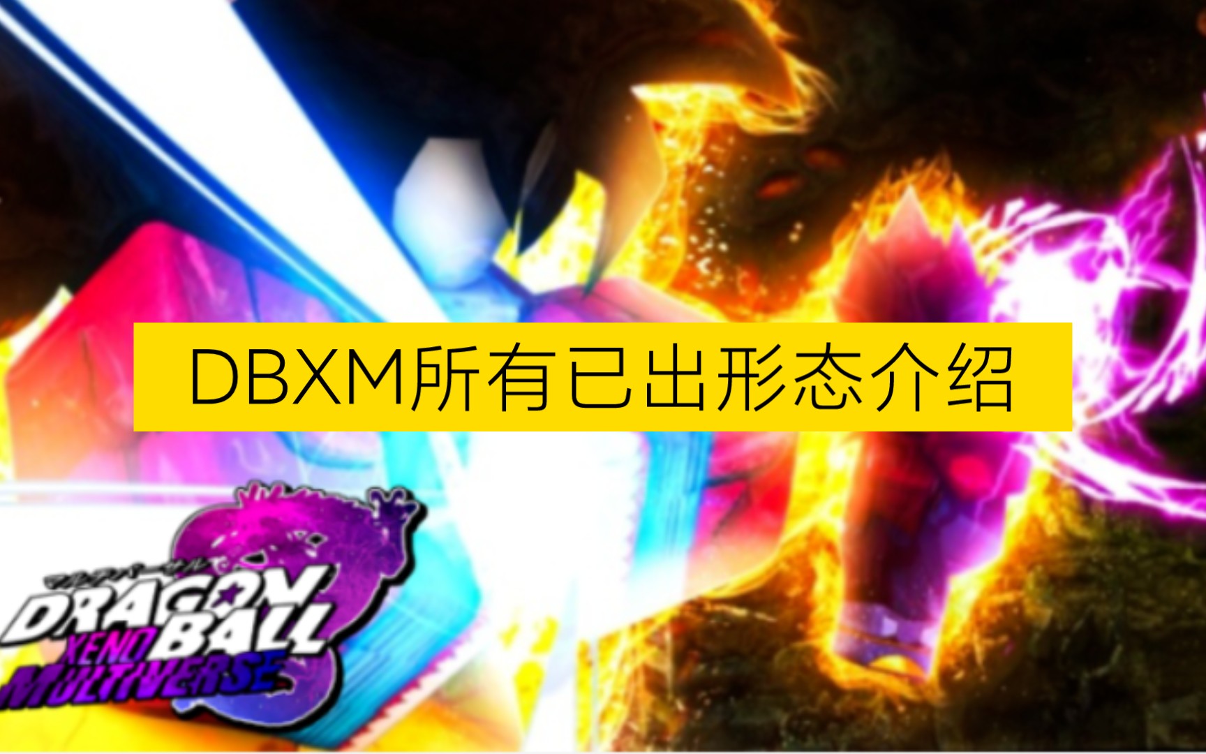 [图]Roblox新龙珠游戏DBXM目前所出的所有形态介绍『内含自在极意之兆』