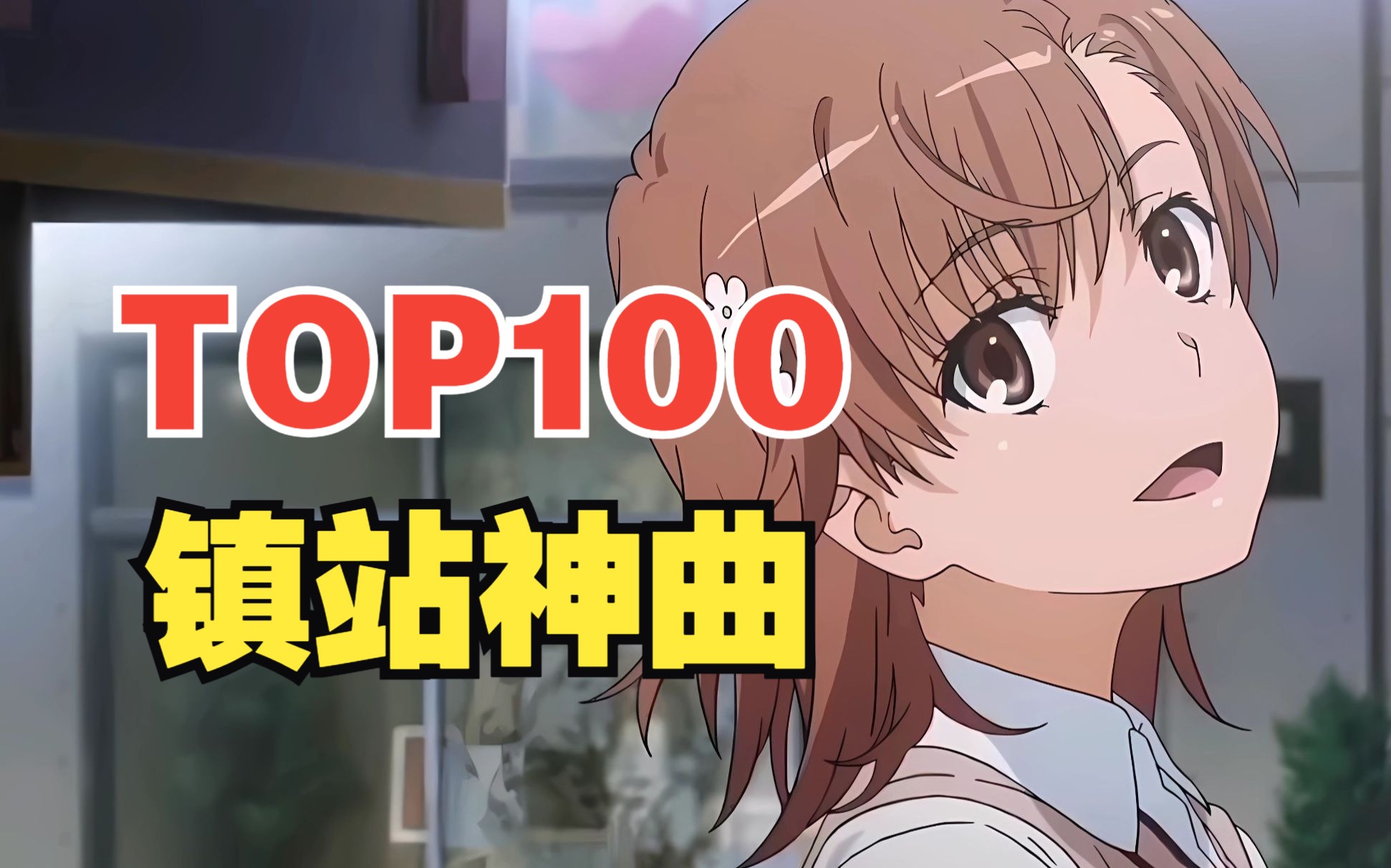 [图]B站播放量最高的动漫歌曲TOP100！！【建站至今】