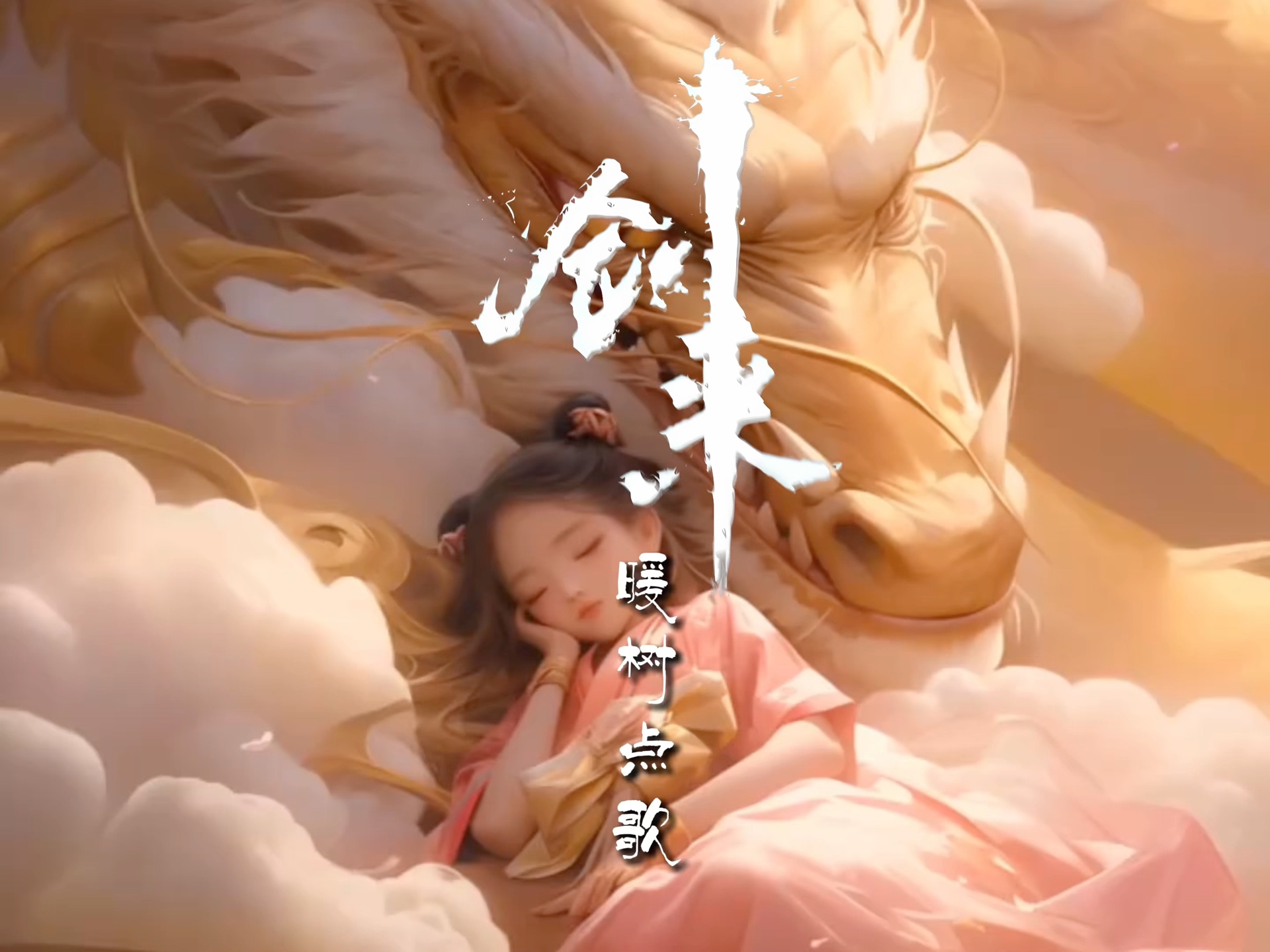今天剑来就上线啦,小暖树给各位道友点了一首《初见》,希望各位道友都