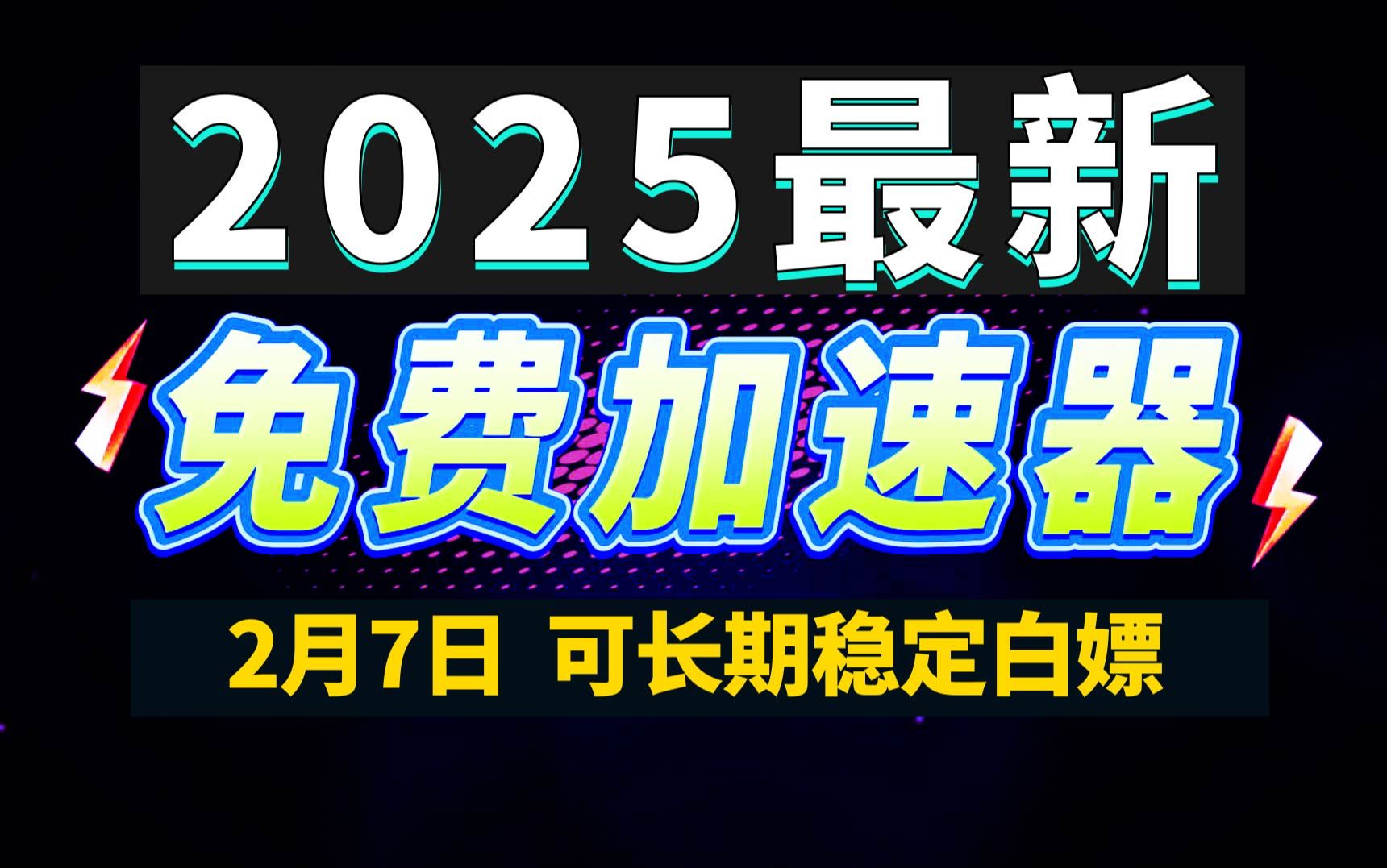 2月7日最新加速器推荐,2025最好用的免费游戏加速器下载!白嫖雷神加速器、AK加速器、UU加速器、NN加速器、迅游加速器等加速器主播口令兑换码...