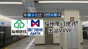 Télécharger la video: 福州厦门地铁各线路出站VVVF