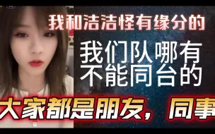 Download Video: 【柏欣妤】我们队哪有不能同台的！大家都是朋友，都是同事