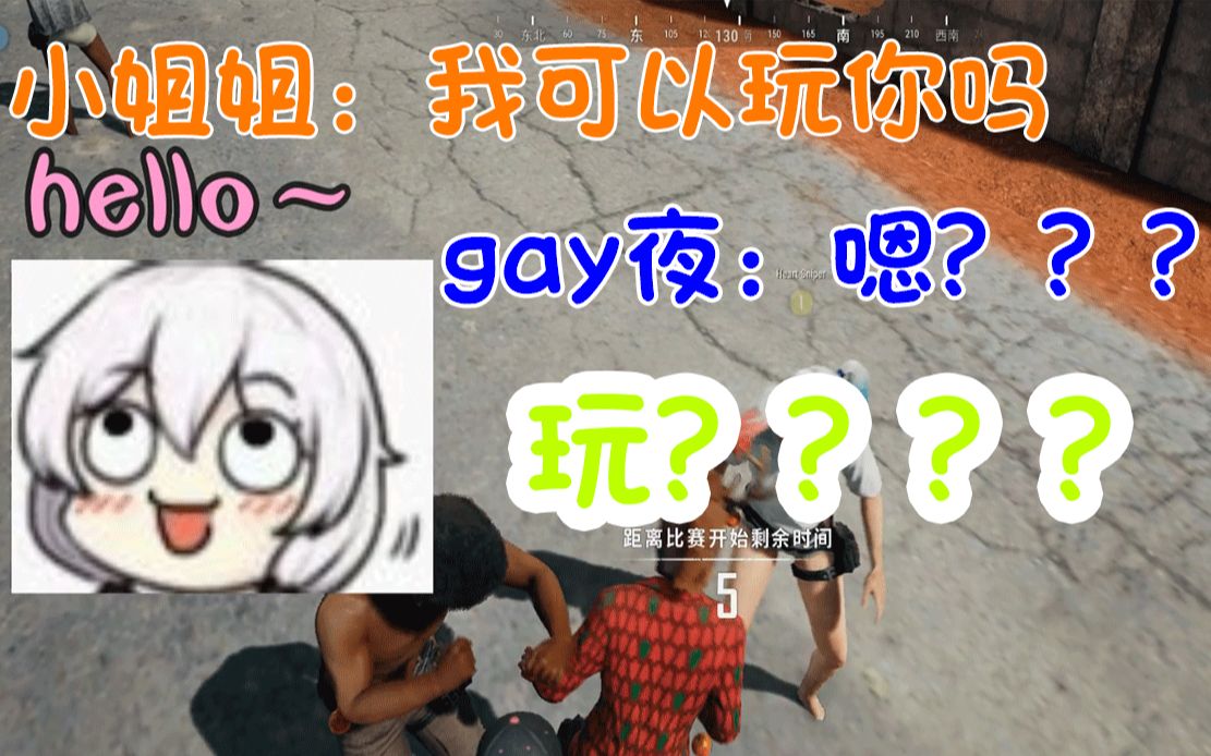 gay夜在一场游戏中遇到了超污的小姐姐!竟然....?gay里gay气没办法啊~哔哩哔哩bilibili