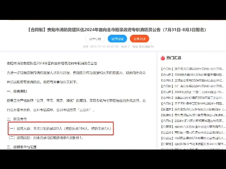 【合同制】贵阳市消防救援队伍2024年面向全市招录政府专职消防员公告(7月31日8月3日报名)招聘人数:201人哔哩哔哩bilibili